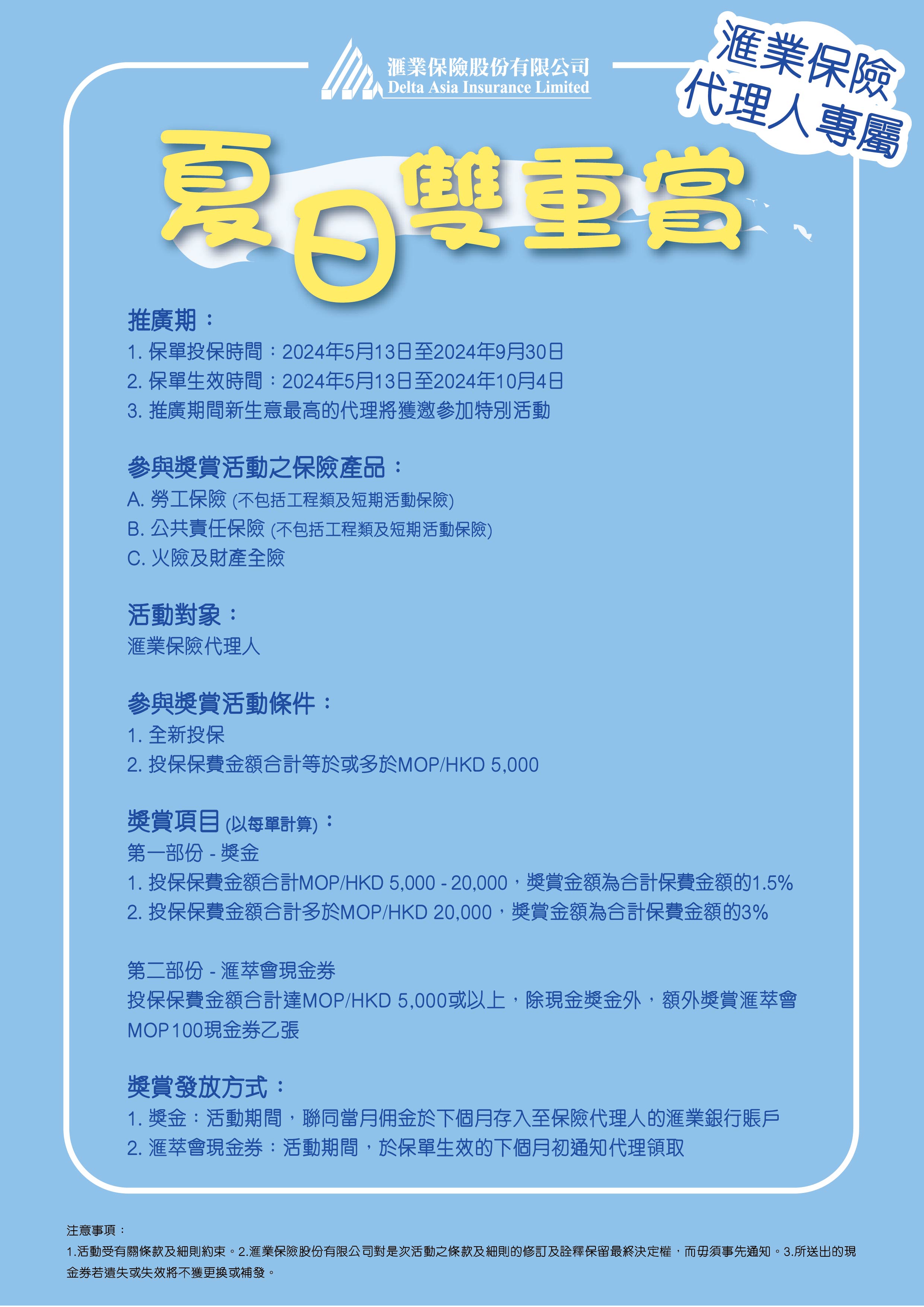 滙業保險夏日雙重賞- Banco Delta Asia S.A.